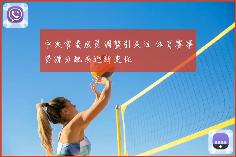 中央常委成员调整引关注 体育赛事资源分配或迎新变化