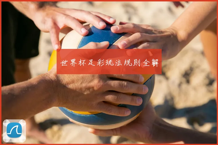 世界杯足彩玩法规则全解