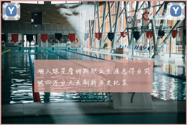 湖人球星詹姆斯职业生涯总得分突破四万分大关刷新历史纪录