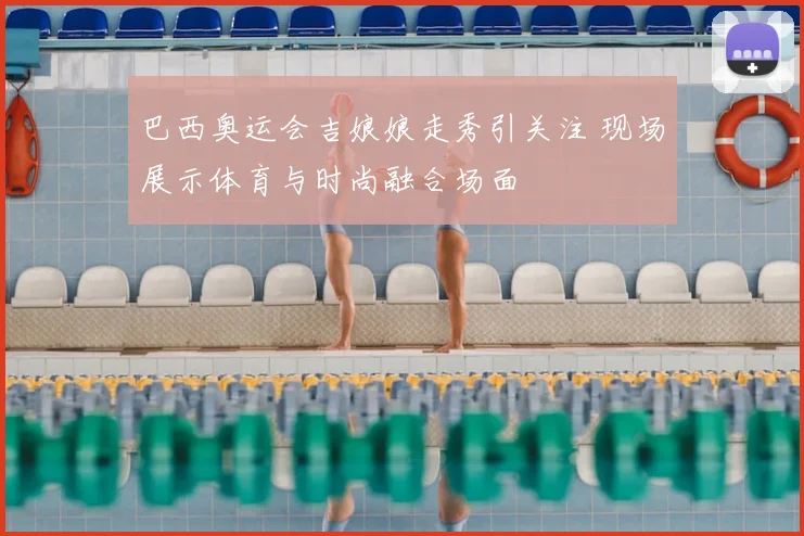 巴西奥运会吉娘娘走秀引关注 现场展示体育与时尚融合场面