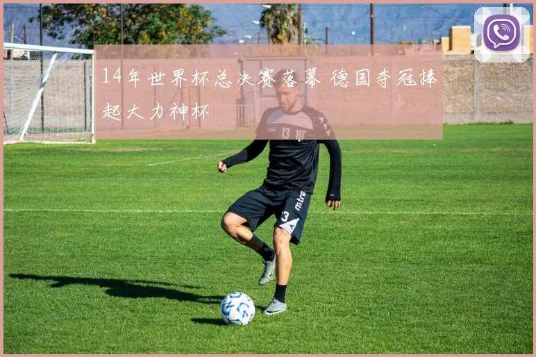 14年世界杯总决赛落幕 德国夺冠捧起大力神杯