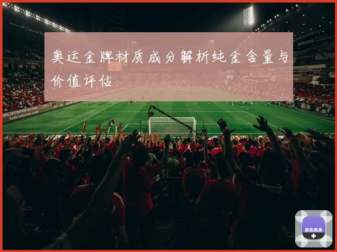 奥运金牌材质成分解析纯金含量与价值评估