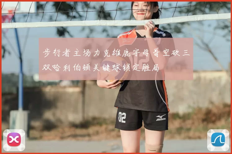 步行者主场力克雄鹿字母哥空砍三双哈利伯顿关键球锁定胜局