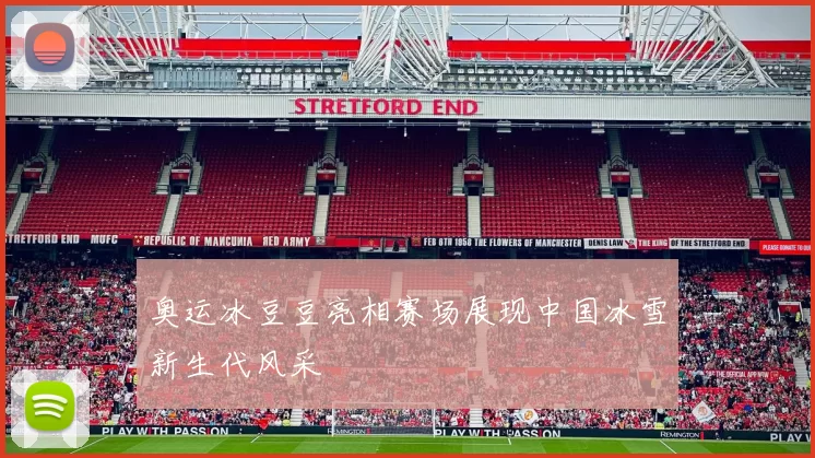 奥运冰豆豆亮相赛场展现中国冰雪新生代风采