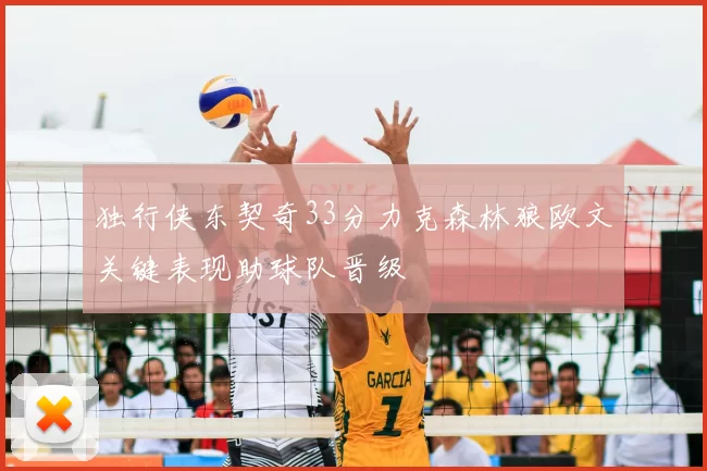 独行侠东契奇33分力克森林狼欧文关键表现助球队晋级