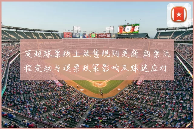 英超球票线上放售规则更新 购票流程变动与退票政策影响及球迷应对要点
