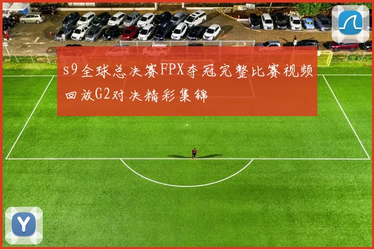 s9全球总决赛FPX夺冠完整比赛视频回放G2对决精彩集锦