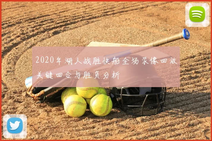 2020年湖人战胜快船全场录像回放关键回合与胜负分析