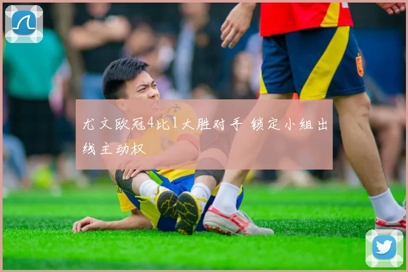 尤文欧冠4比1大胜对手 锁定小组出线主动权