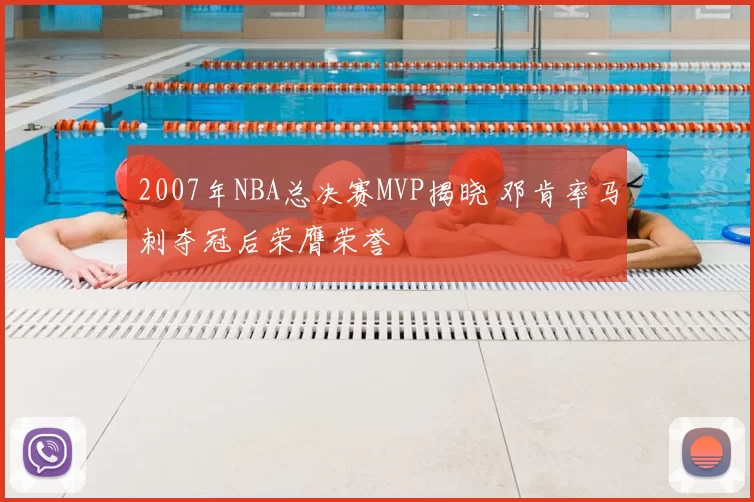 2007年NBA总决赛MVP揭晓 邓肯率马刺夺冠后荣膺荣誉