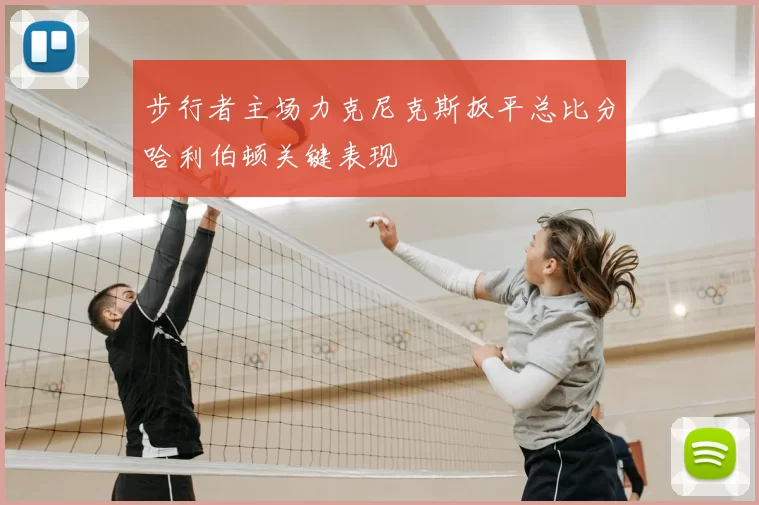 步行者主场力克尼克斯扳平总比分哈利伯顿关键表现