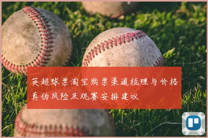 英超球票淘宝购票渠道梳理与价格真伪风险及观赛安排建议