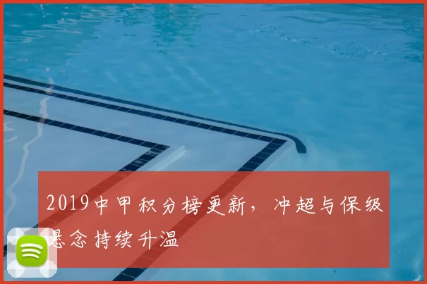 2019中甲积分榜更新，冲超与保级悬念持续升温