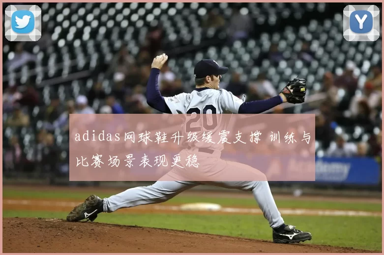 adidas网球鞋升级缓震支撑 训练与比赛场景表现更稳