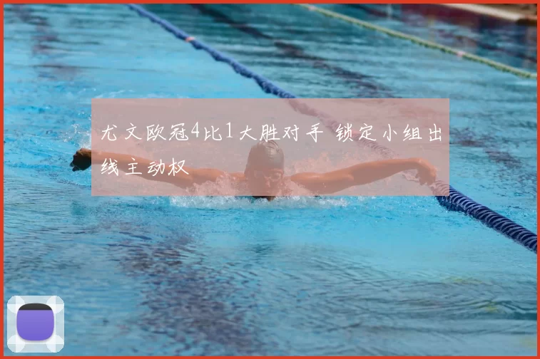 尤文欧冠4比1大胜对手 锁定小组出线主动权