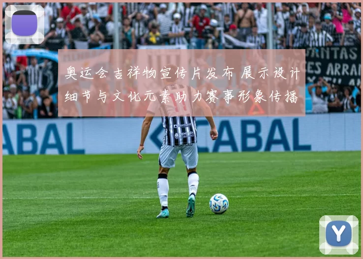 奥运会吉祥物宣传片发布 展示设计细节与文化元素助力赛事形象传播