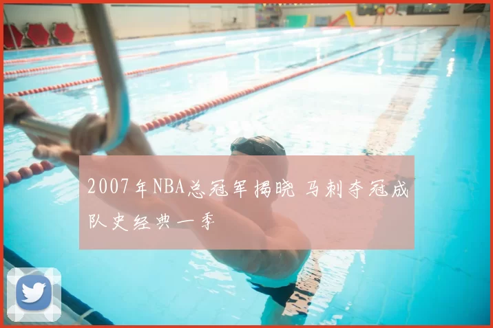 2007年NBA总冠军揭晓 马刺夺冠成队史经典一季