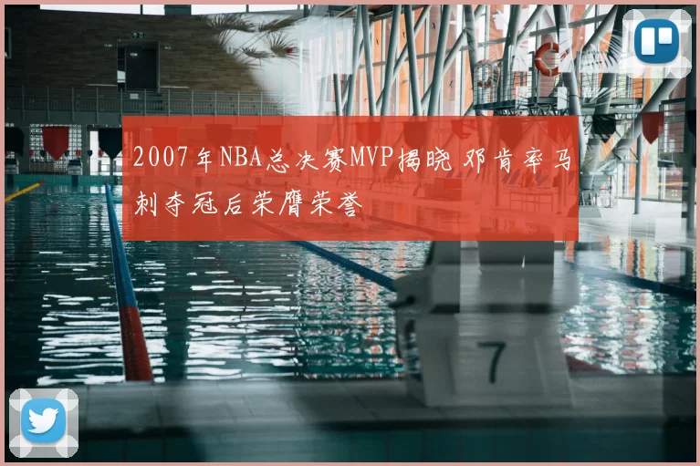 2007年NBA总决赛MVP揭晓 邓肯率马刺夺冠后荣膺荣誉