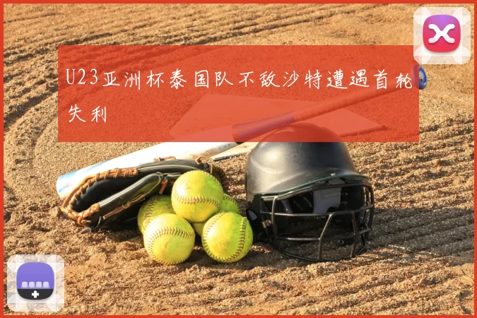 U23亚洲杯泰国队不敌沙特遭遇首轮失利