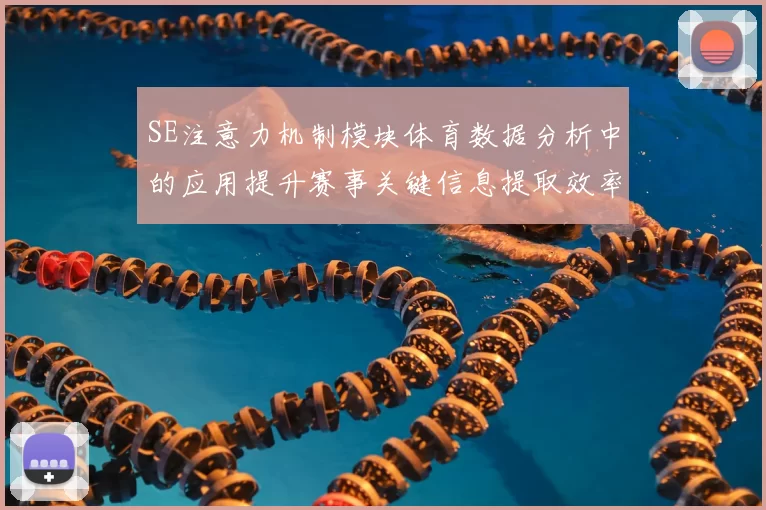 SE注意力机制模块体育数据分析中的应用提升赛事关键信息提取效率