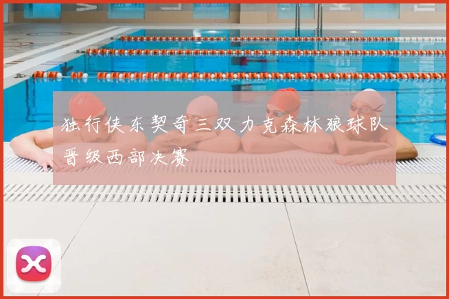 独行侠东契奇三双力克森林狼球队晋级西部决赛