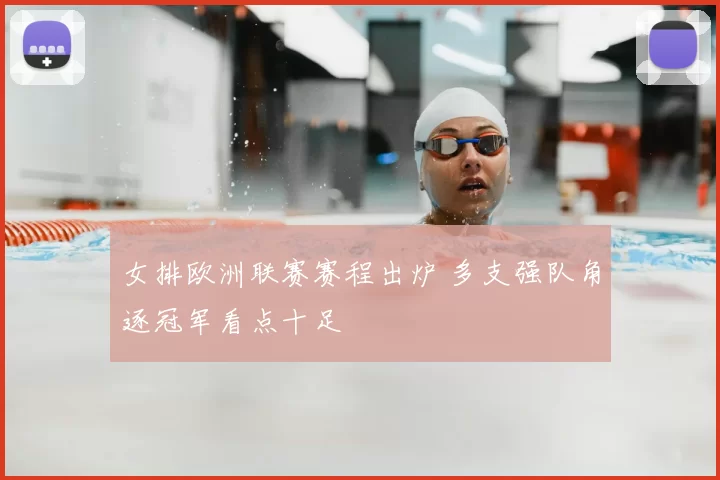 女排欧洲联赛赛程出炉 多支强队角逐冠军看点十足