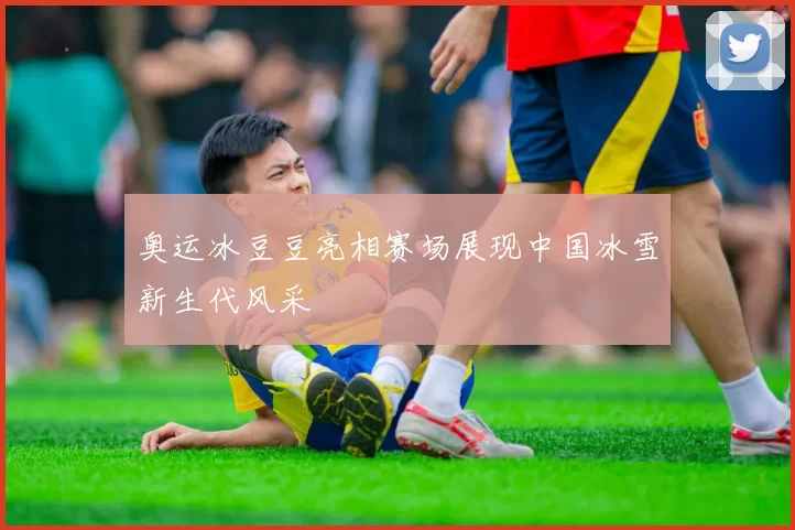 奥运冰豆豆亮相赛场展现中国冰雪新生代风采