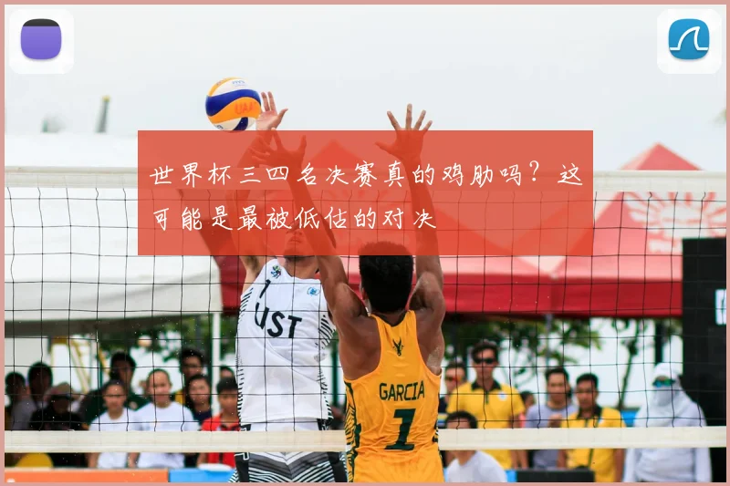 世界杯三四名决赛真的鸡肋吗？这可能是最被低估的对决