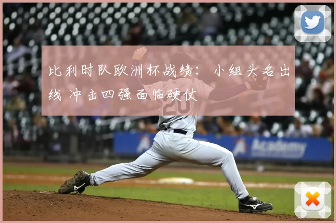 比利时队欧洲杯战绩：小组头名出线 冲击四强面临硬仗