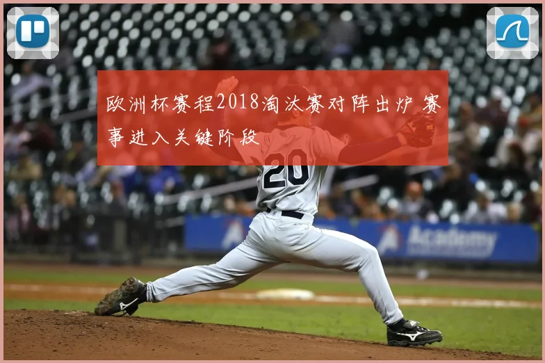 欧洲杯赛程2018淘汰赛对阵出炉 赛事进入关键阶段
