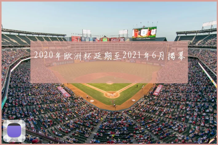 2020年欧洲杯延期至2021年6月揭幕