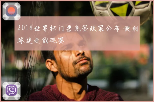 2018世界杯门票免签政策公布 便利球迷赴俄观赛