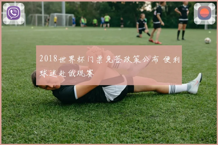2018世界杯门票免签政策公布 便利球迷赴俄观赛