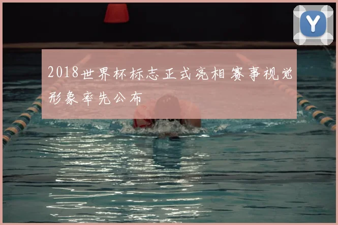 2018世界杯标志正式亮相 赛事视觉形象率先公布
