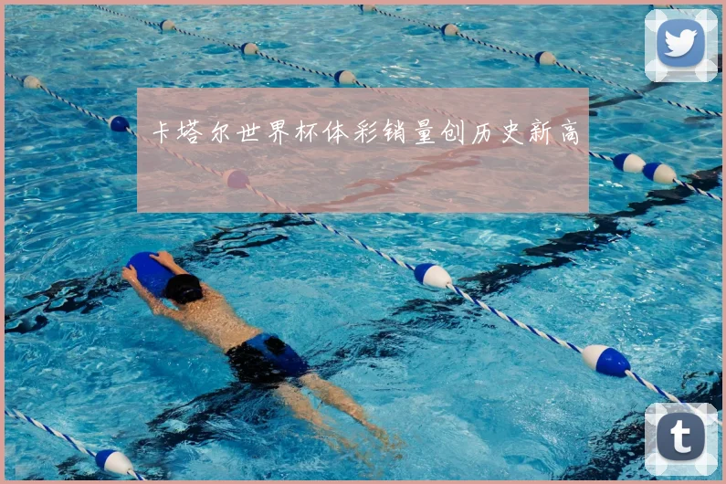 卡塔尔世界杯体彩销量创历史新高