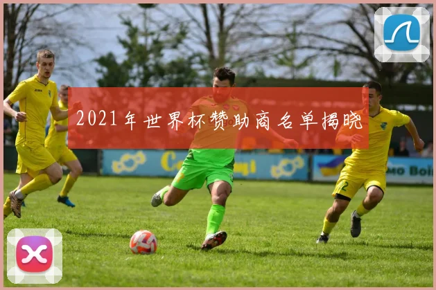 2021年世界杯赞助商名单揭晓