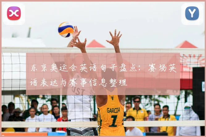 东京奥运会英语句子盘点:赛场英语表达与赛事信息整理