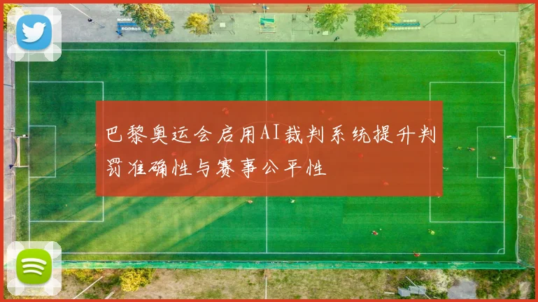巴黎奥运会启用AI裁判系统提升判罚准确性与赛事公平性