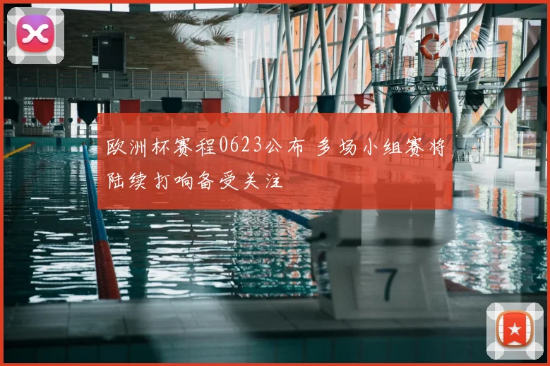 欧洲杯赛程0623公布 多场小组赛将陆续打响备受关注
