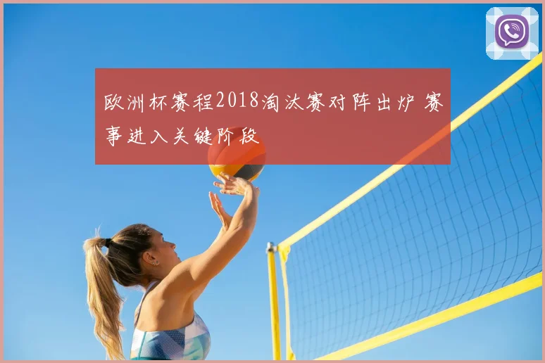欧洲杯赛程2018淘汰赛对阵出炉 赛事进入关键阶段
