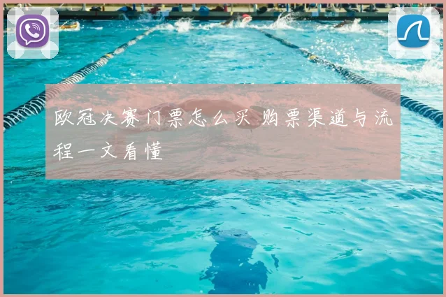 欧冠决赛门票怎么买 购票渠道与流程一文看懂