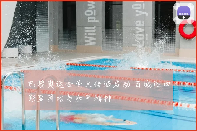 巴黎奥运会圣火传递启动 百城巡回彰显团结与和平精神