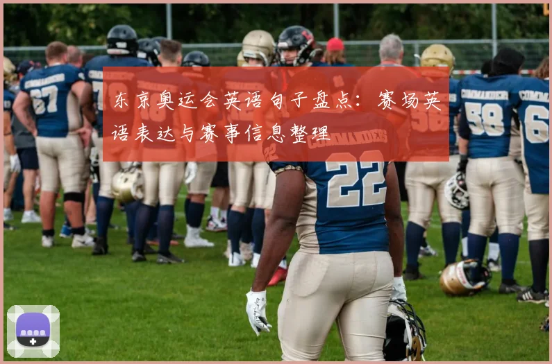 东京奥运会英语句子盘点：赛场英语表达与赛事信息整理