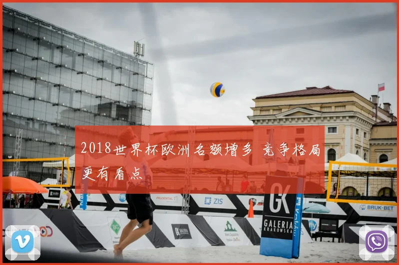 2018世界杯欧洲名额增多 竞争格局更有看点