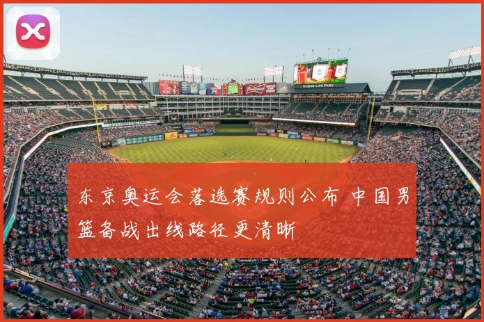 东京奥运会落选赛规则公布 中国男篮备战出线路径更清晰