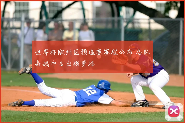 世界杯欧州区预选赛赛程公布 各队备战冲击出线资格