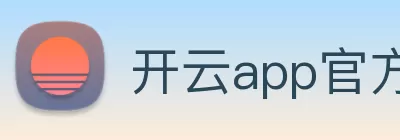 开云app官方版web站入口 - 开云online(中国) logo